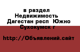  в раздел : Недвижимость . Дагестан респ.,Южно-Сухокумск г.